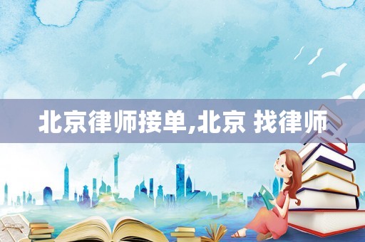 北京律師接單,北京 找律師