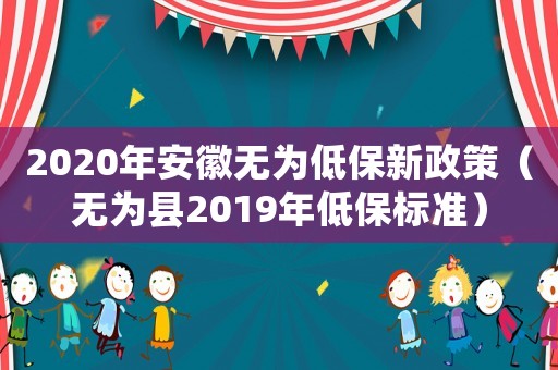 2020年安徽無為低保新政策（無為縣2019年低保標準）