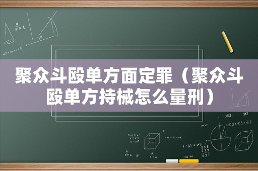 聚眾斗毆單方面定罪（聚眾斗毆單方持械怎么量刑）