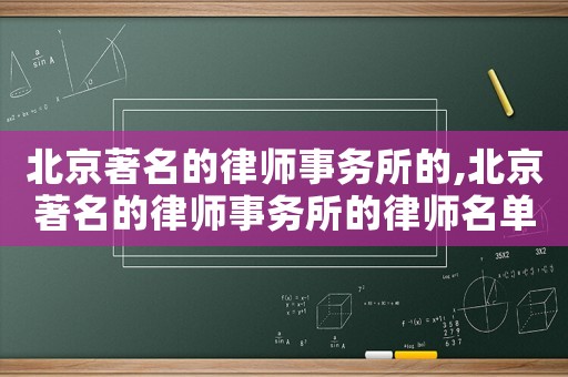 北京著名的律師事務(wù)所的,北京著名的律師事務(wù)所的律師名單