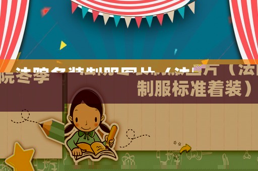 法院冬裝制服圖片（法院冬季制服標準著裝）