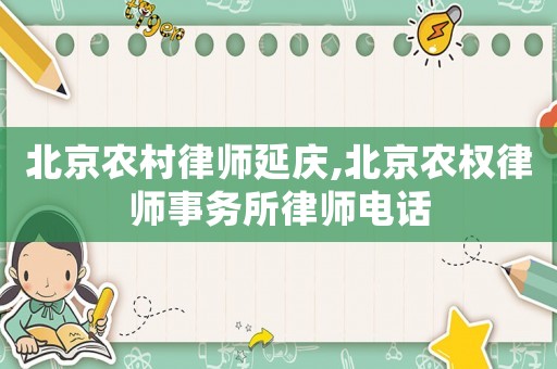 北京農村律師延慶,北京農權律師事務所律師電話
