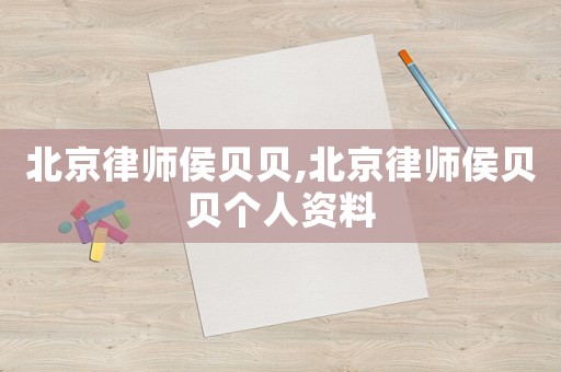 北京律師侯貝貝,北京律師侯貝貝個(gè)人資料