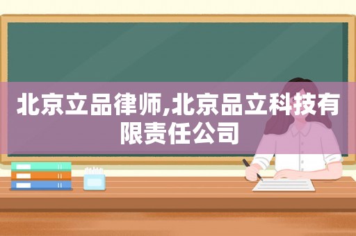 北京立品律師,北京品立科技有限責(zé)任公司