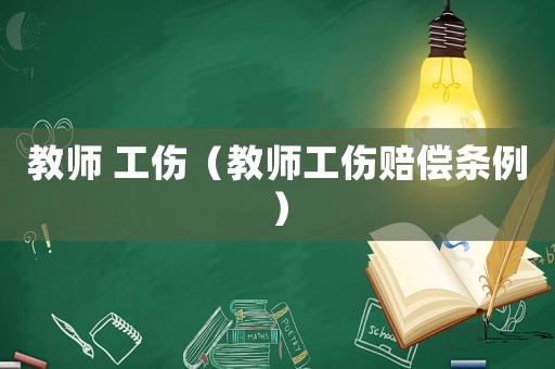 教師 工傷（教師工傷賠償條例）