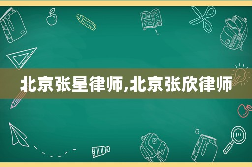 北京張星律師,北京張欣律師
