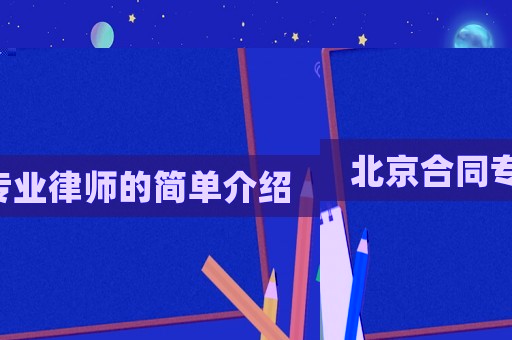 北京合同專業(yè)律師的簡單介紹