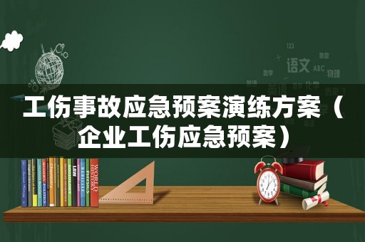 工傷事故應急預案演練方案（企業工傷應急預案）