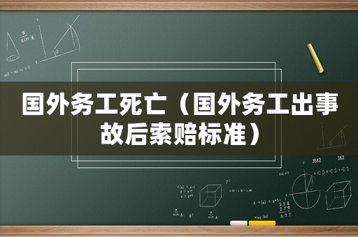 國外務工死亡（國外務工出事故后索賠標準）
