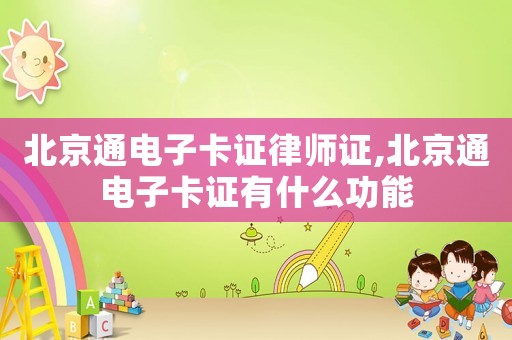 北京通電子卡證律師證,北京通電子卡證有什么功能