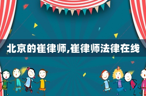 北京的崔律師,崔律師法律在線