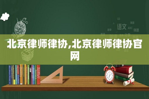 北京律師律協,北京律師律協官網