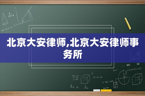 北京大安律師,北京大安律師事務(wù)所