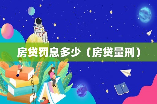 房貸罰息多少（房貸量刑）