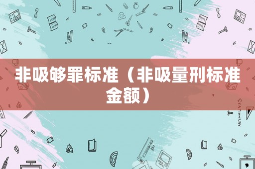 非吸夠罪標準（非吸量刑標準金額）