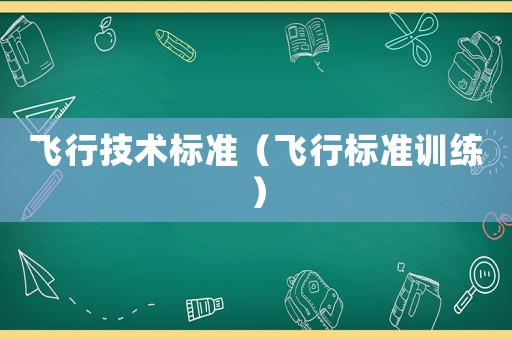 飛行技術標準（飛行標準訓練）