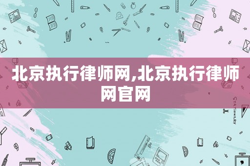 北京執行律師網,北京執行律師網官網