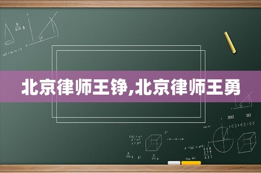 北京律師王錚,北京律師王勇