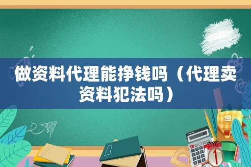 做資料代理能掙錢嗎（代理賣資料犯法嗎）