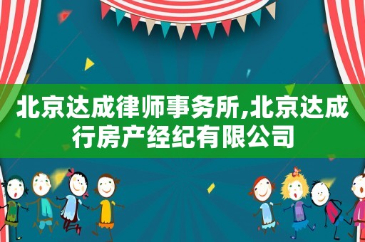 北京達成律師事務所,北京達成行房產經紀有限公司