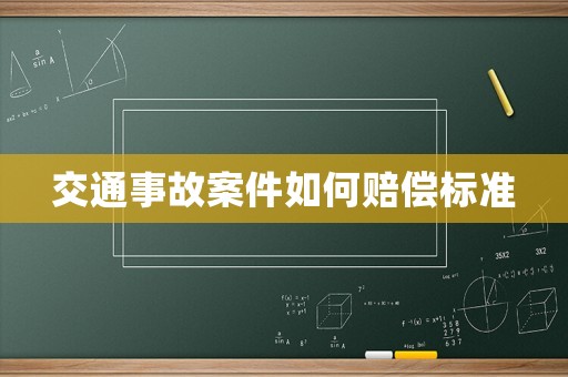 交通事故案件如何賠償標準