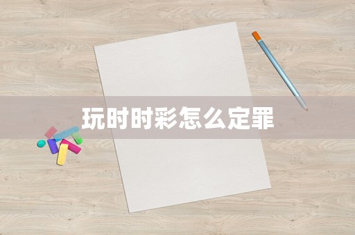 玩時時彩怎么定罪