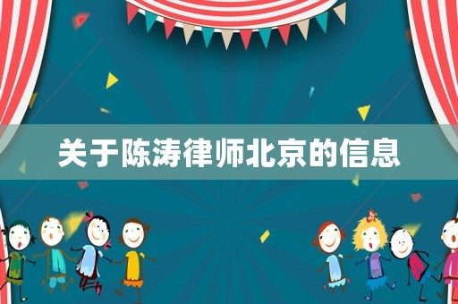 關于陳濤律師北京的信息