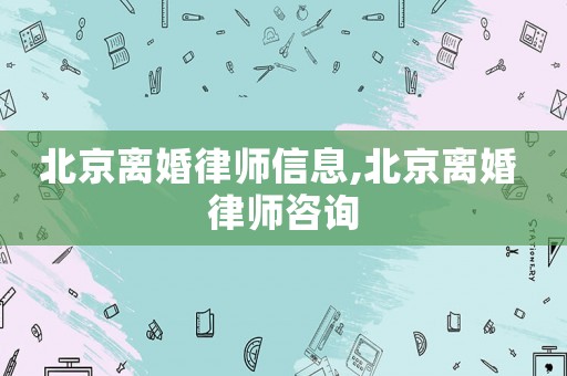 北京離婚律師信息,北京離婚 律師咨詢