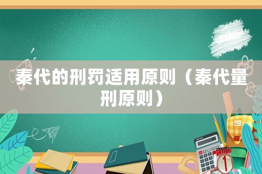 秦代的刑罰適用原則（秦代量刑原則）