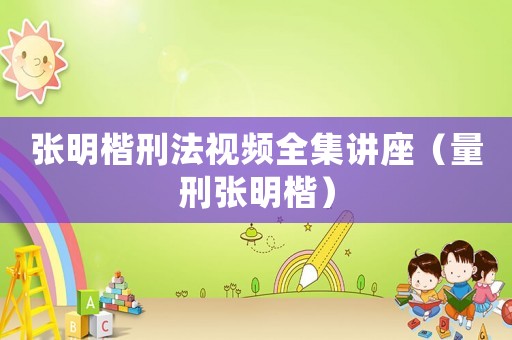 張明楷刑法視頻全集講座（量刑張明楷）
