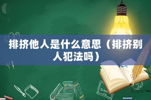 排擠他人是什么意思（排擠別人犯法嗎）