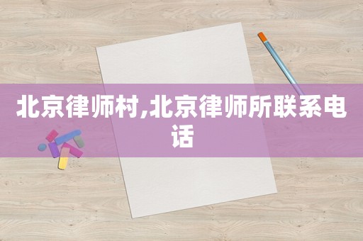 北京律師村,北京律師所聯系電話