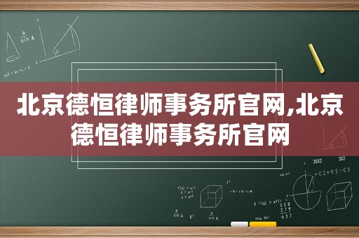 北京德恒律師事務(wù)所官網(wǎng),北京德恒律師事務(wù)所官網(wǎng)