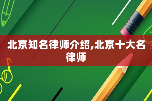 北京知名律師介紹,北京十大名律師