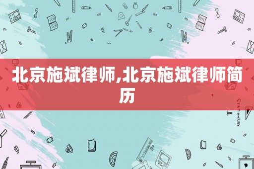 北京施斌律師,北京施斌律師簡歷