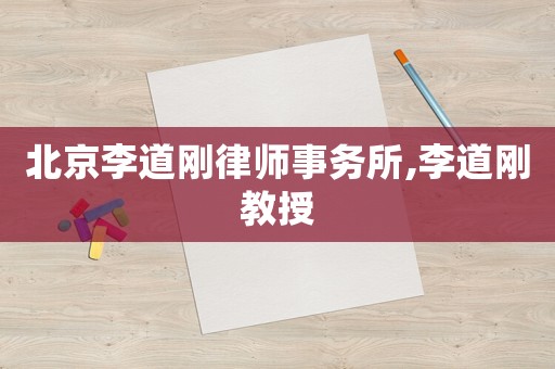 北京李道剛律師事務所,李道剛教授