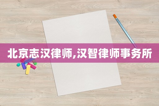 北京志漢律師,漢智律師事務所