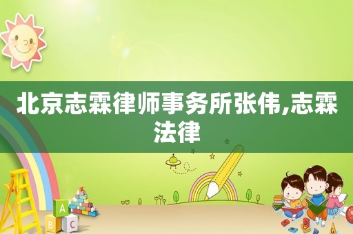 北京志霖律師事務(wù)所張偉,志霖法律