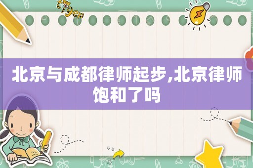 北京與成都律師起步,北京律師飽和了嗎