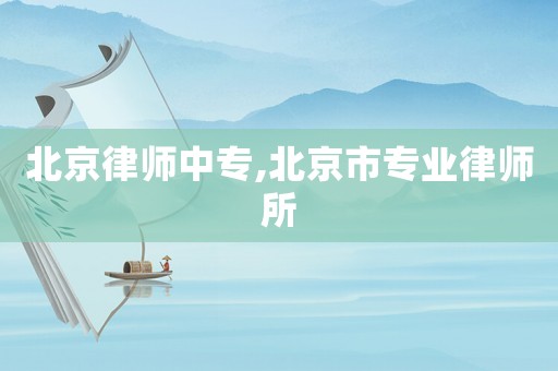 北京律師中專,北京市專業(yè)律師所