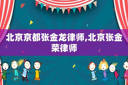 北京京都張金龍律師,北京張金榮律師
