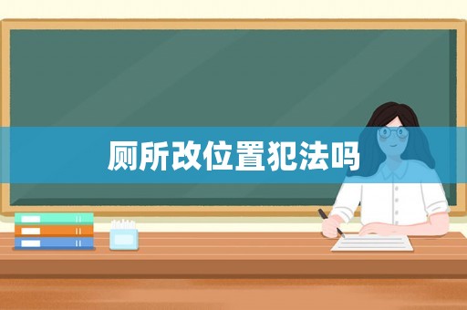 廁所改位置犯法嗎