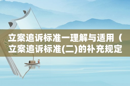 立案追訴標準一理解與適用（立案追訴標準(二)的補充規定）