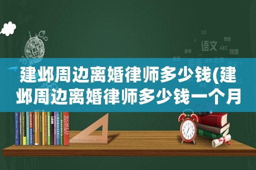 建鄴周邊離婚律師多少錢(建鄴周邊離婚律師多少錢一個月)
