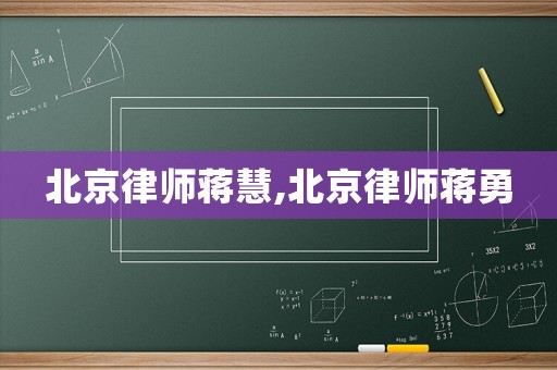 北京律師蔣慧,北京律師蔣勇