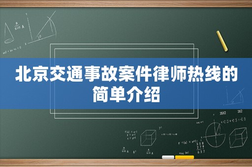 北京交通事故案件律師熱線的簡單介紹