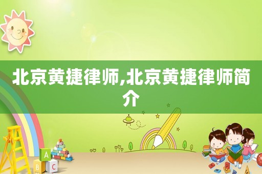 北京黃捷律師,北京黃捷律師簡介