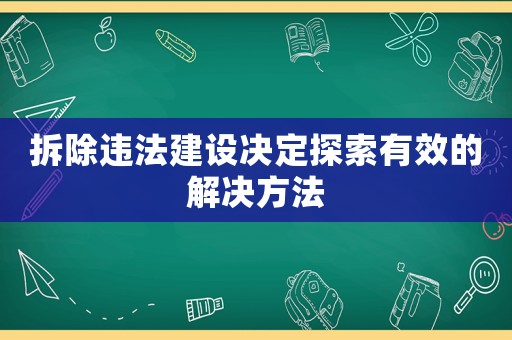 拆除違法建設決定探索有效的解決方法