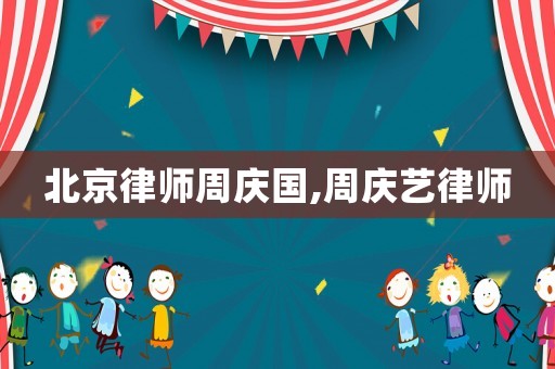 北京律師周慶國,周慶藝律師