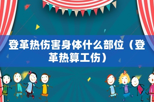 登革熱傷害身體什么部位（登革熱算工傷）